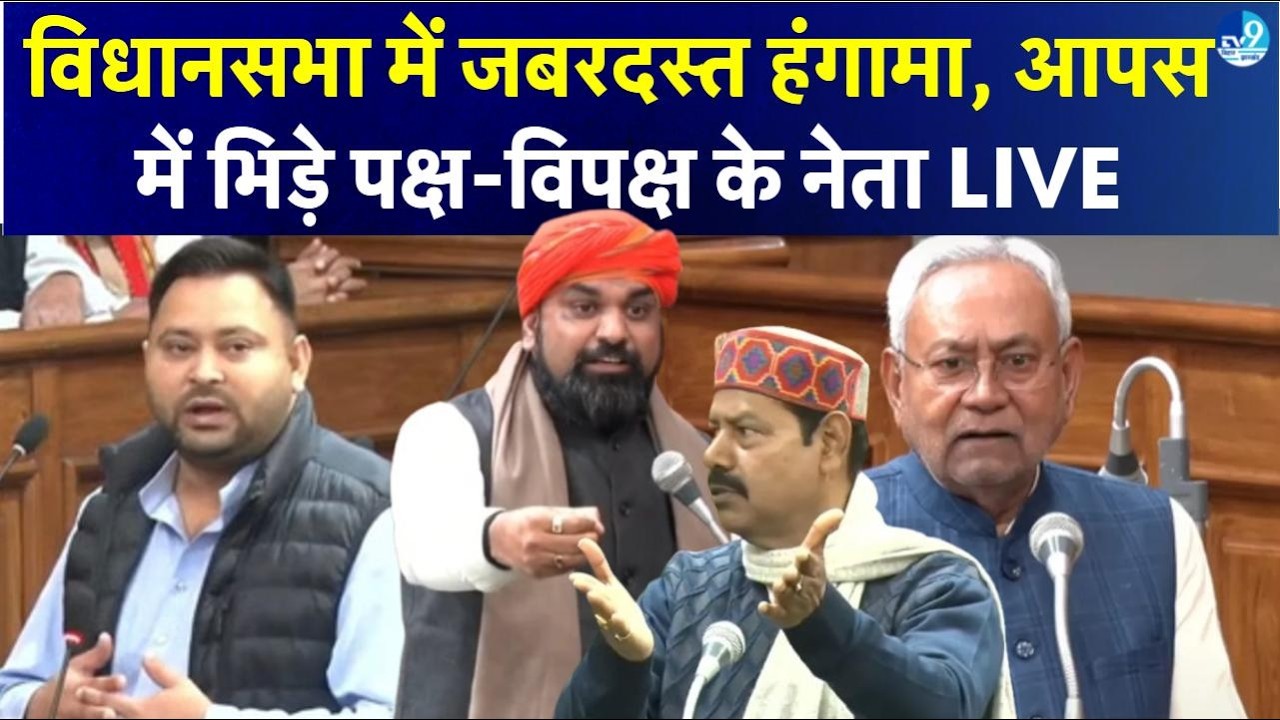 Bihar विधानसभा में जबरदस्त हंगामा LIVE: Tejashwi Yadav, Nitish Kumar और Samrat Choudhary आमने-सामने