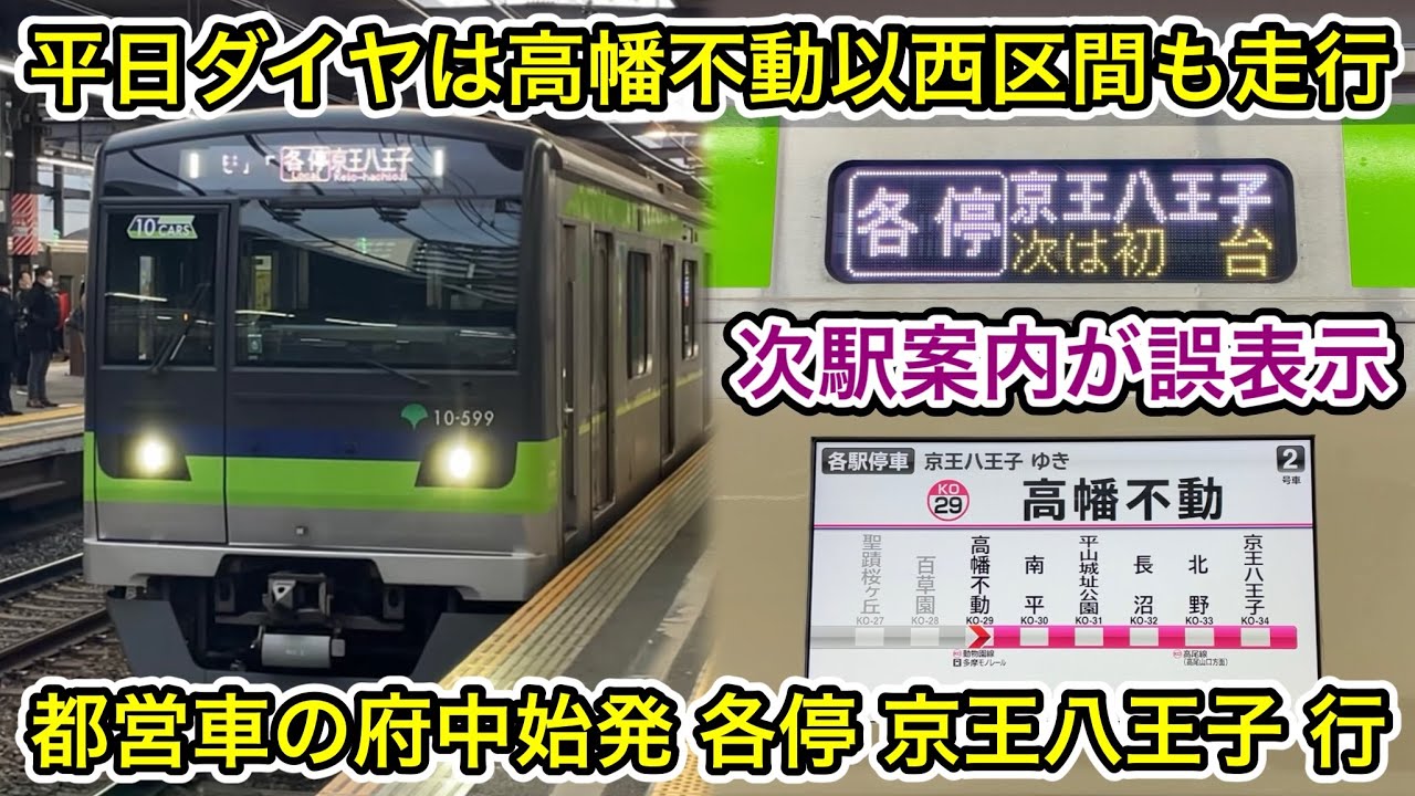 【高幡不動以西区間も入線する珍しい運用！】都営10-300形10-590F（4次車）「三菱IGBT-VVVF＋かご形三相誘導電動機」【51T】京王線 府中始発 各停 京王八王子 行に乗車