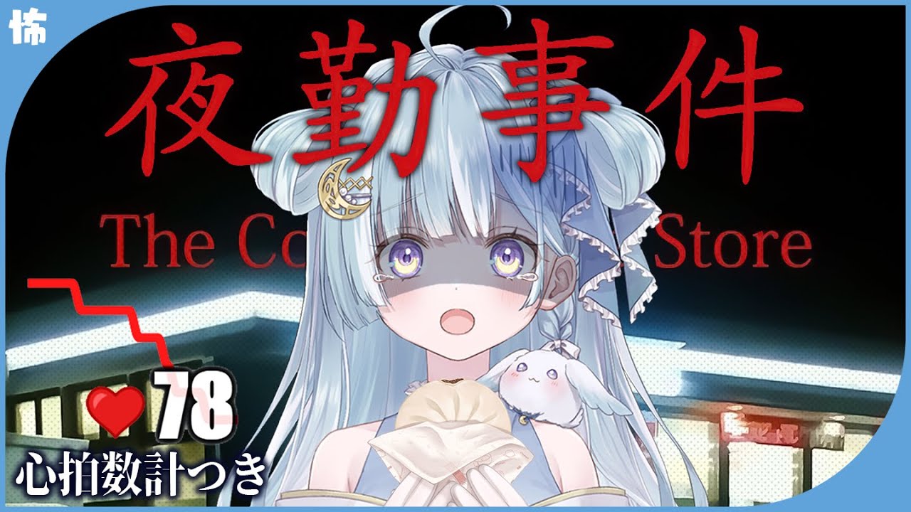 ☾ ໋〖 心拍数計つき 〗アルバイト始めました┊夜勤事件〖 天羽衣┊ななしいんく 〗