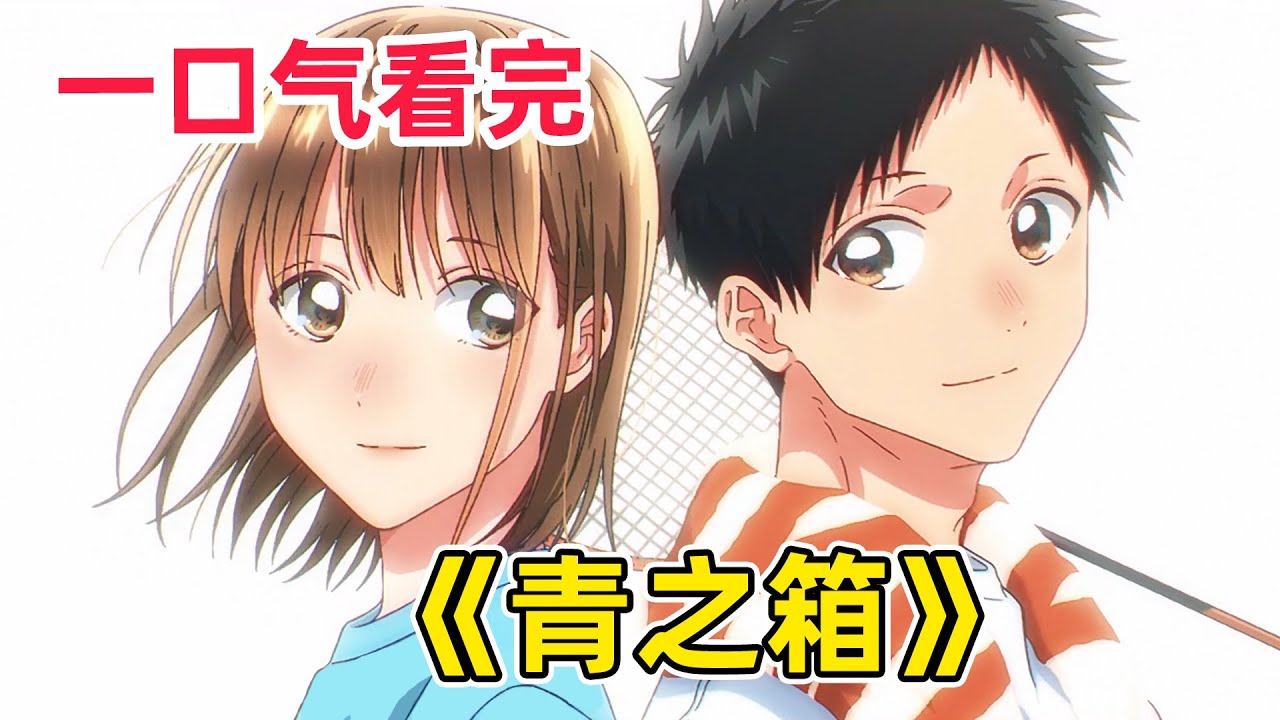 【十月新番】粉毛破防大哭冷落男主！男主如願以償和學姐約會！一口氣看完《青之箱》第1-25全集！