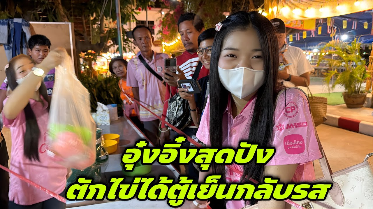 อุ๋งอิ๋งสุดปัง ตักไข่ได้ตู้เย็นกลับรส￼