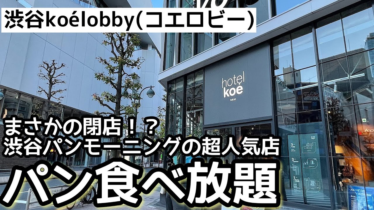 食べ放題！koélobby(コエロビー)の朝食パン食べ放題は最高でした