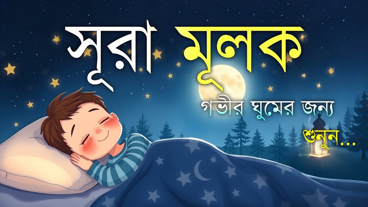 ঘুমানোর আগে এই তেলাওয়াত শুনুন সূরা আল মূলক খুব সুন্দর তেলাওয়াত | Surah Mulk Bangla - Shamsul Haque