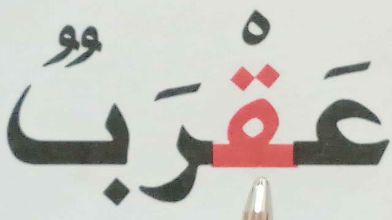 تعليم القراءة والكتابة للمبتدئين Learn to Read Arabic 