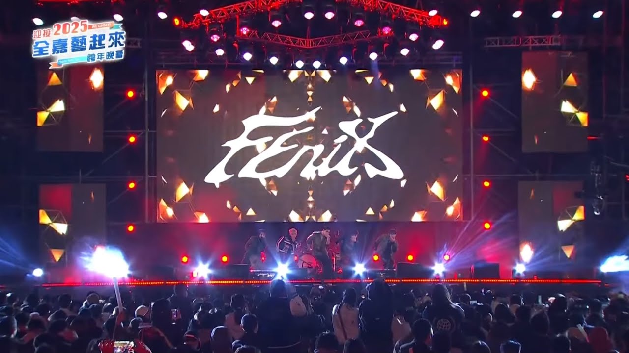 FEniX｜有多愛 / 我沒了/千禧飲茶 / MBB / 陷洞 @  (直播留檔） 2025 全嘉藝起來跨年晚會 2024.12.31