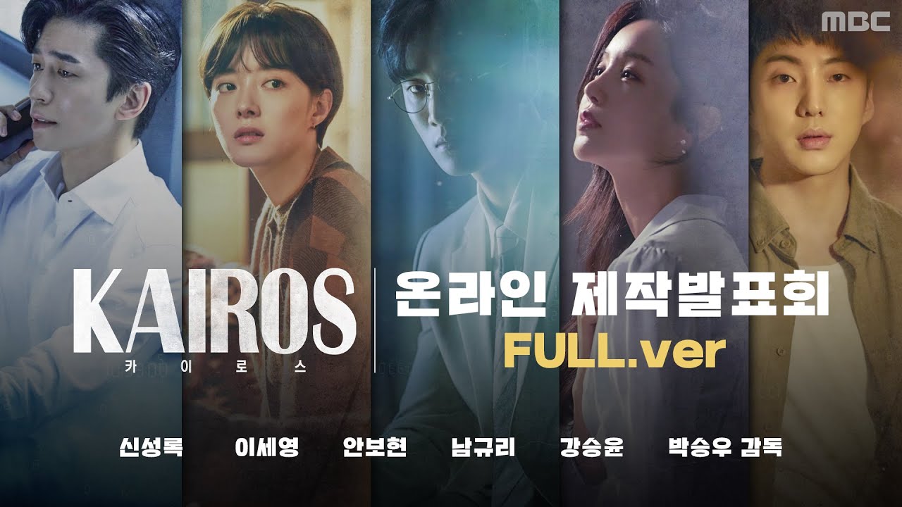 '시간을 가로지르는' 타임 크로싱 스릴러 MBC [카이로스] 제작발표회 영상 (full.ver)