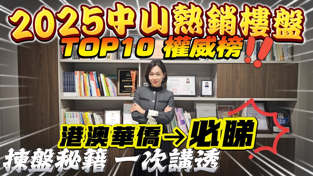 2025年度中山 10 大熱銷樓盤權威排名｜港澳華僑必睇 克而瑞網簽數據無水分 成交套數 TOP10 逐個拆解 通勤便利 性價比 品牌實力全分析 避坑指南 + 置業建議一次講清 幫你慳錢揀筍盤