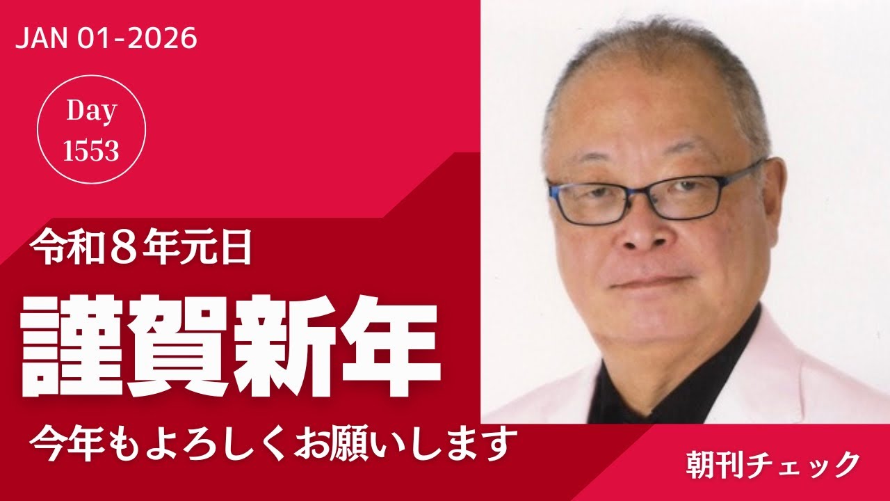 【朝刊チェック】謹賀新年　今年もよろしくお願い申し上げます