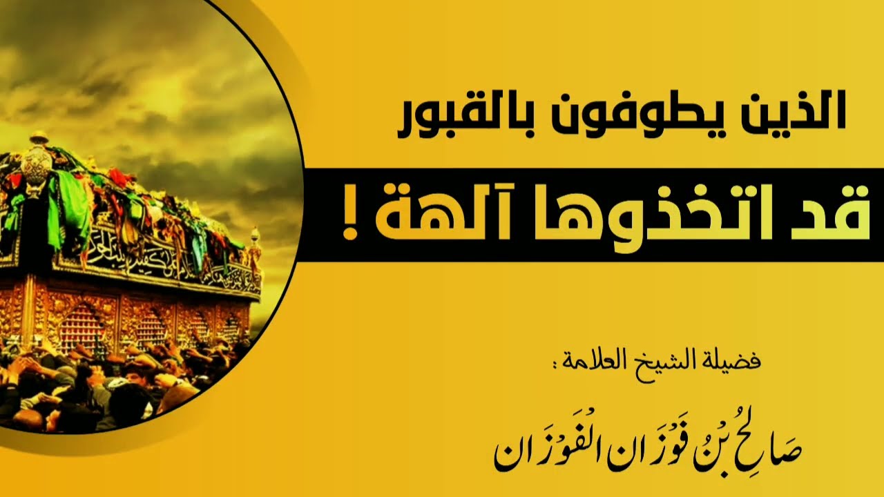 احذر من الطواف بالقبوب والاولياء | الشيخ صالح الفوزان حفظه الله ورعاه 