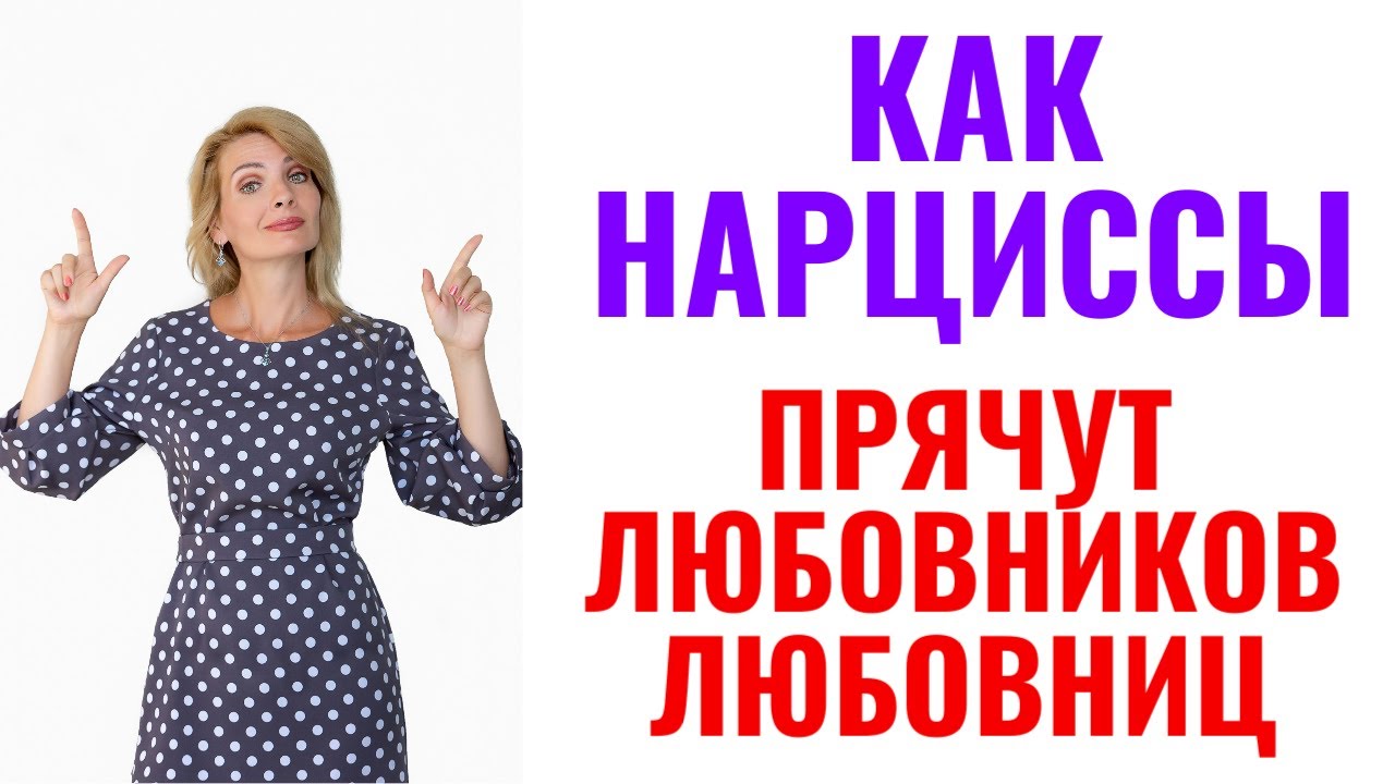 Как нарциссы прячут любовников и любовниц? Приём 
