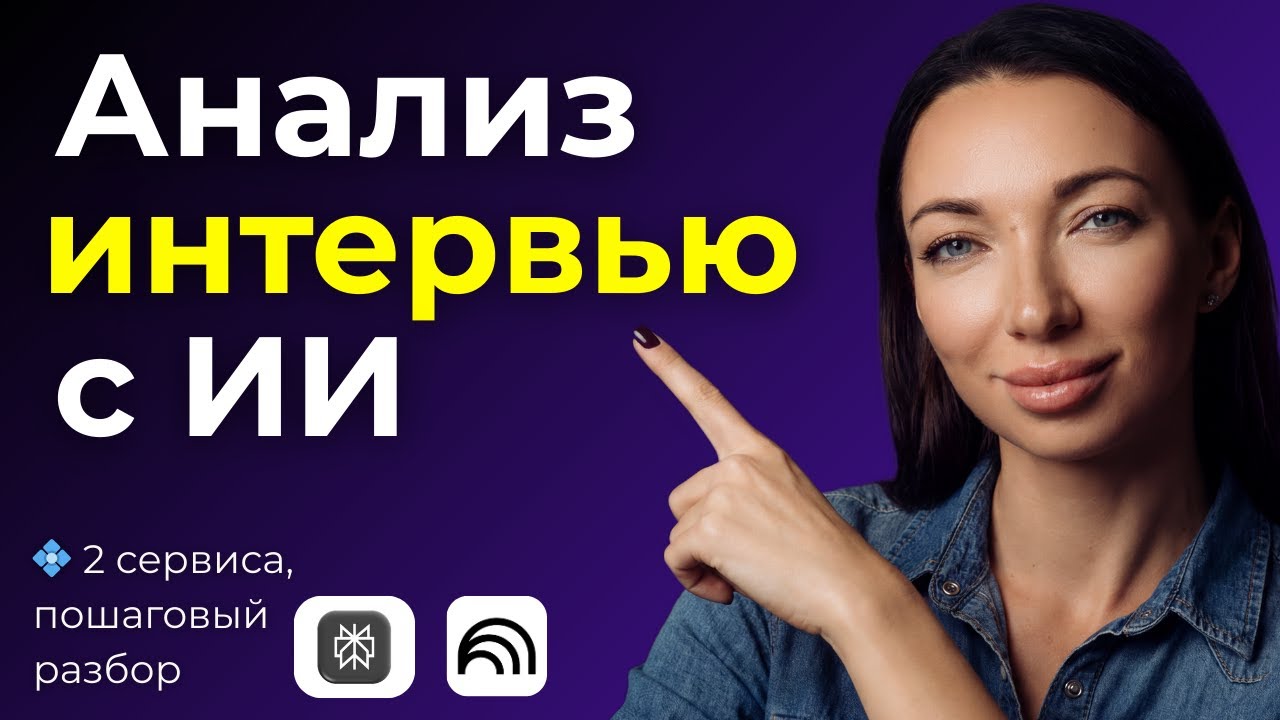 Бесплатный анализ интервью + 10 фишек NotebookLM и Perplexity: реальные примеры которые удивляют HR!