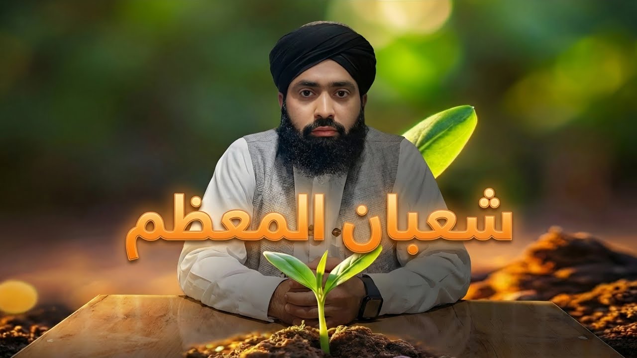 از شعبان تا رمضان 