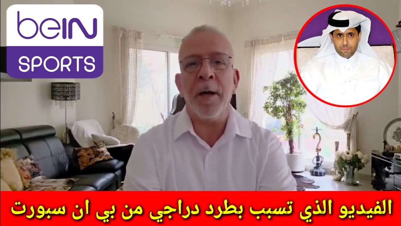 عااااجل الفيديو الذي تسبب في طرد حفيظ دراجي من قنوات بي ان سبورت | حفيظ دراجي بي ان سبورت