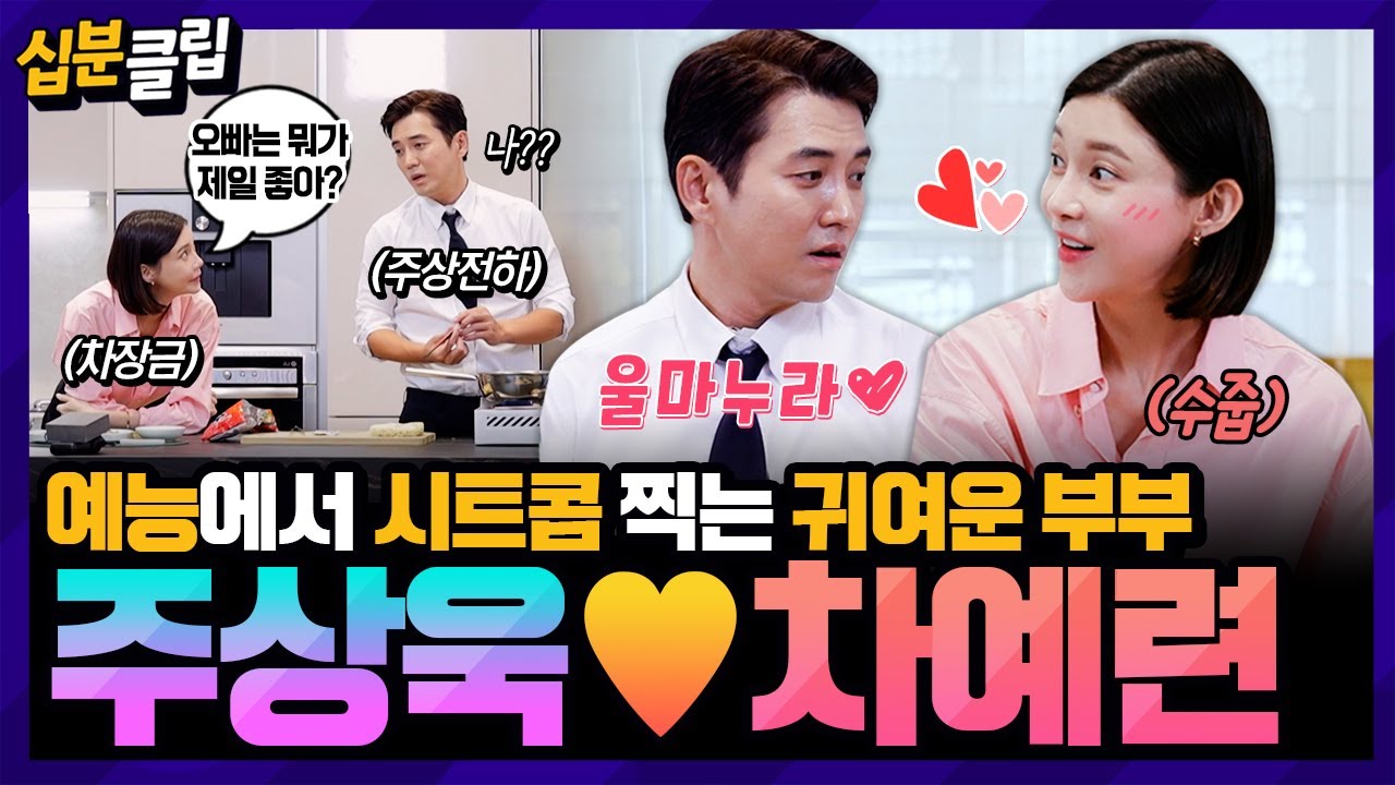 [#십분클립] 이 부부가 너무 귀여워😍 주상전하의 보조 상궁(?)이 된 차장금👩‍🍳 드라마 같은 주상욱❤️차예련 부부의 라면 요리 시간🍜ㅣ KBS방송
