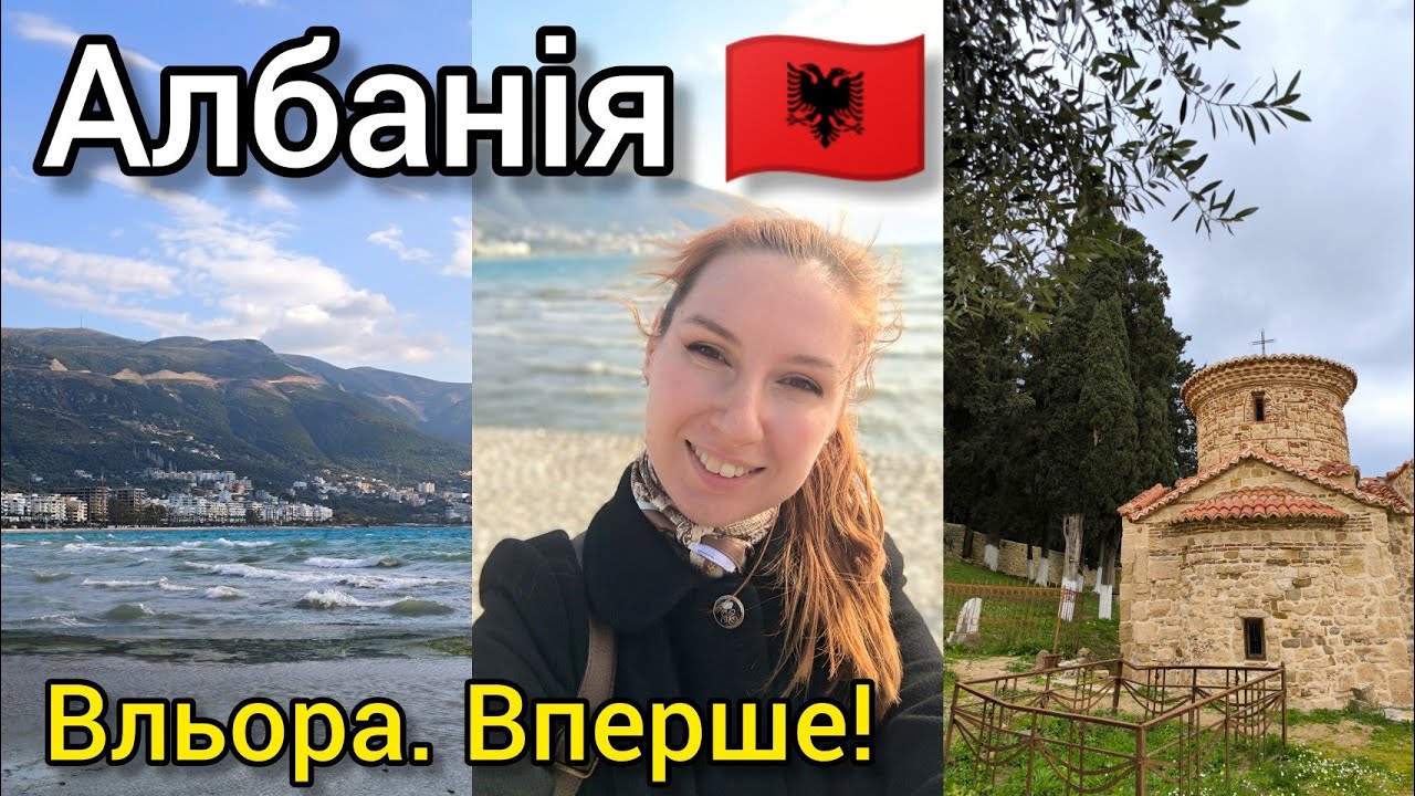 🇦🇱 АЛБАНІЯ 2025 Вльора 🌊 ПЕРШІ ВРАЖЕННЯ ВІД МІСТА 😬 Монастир Звернець на острові, ЛУНГОМАРЕ, фортеця