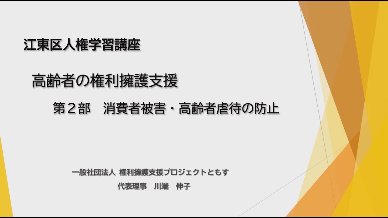 江東区人権学習講座 高齢者の権利擁護支援　第２部 消費者被害・高齢者虐待の防止