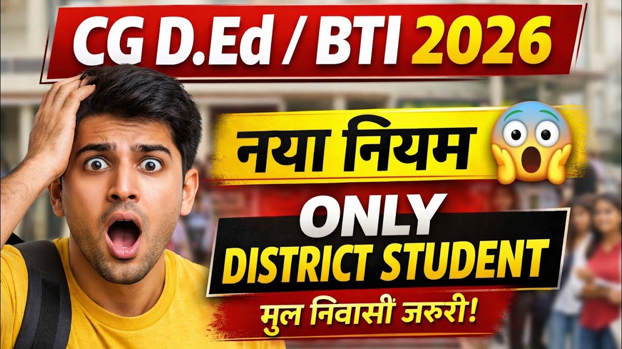CG D.Ed/BTI2026-27🤔।। बड़ा बदलाव।। अब सिर्फ जिले का मूल निवासी ही भर पायेगा फॉर्म 