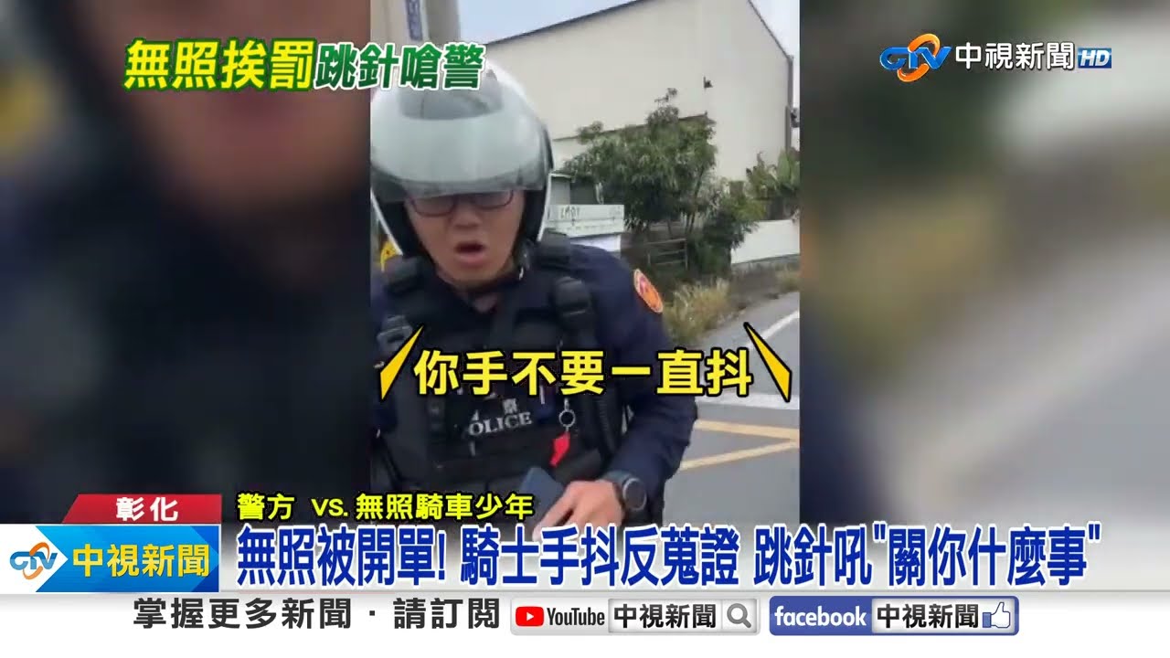 上班無照騎車被開單 少年崩潰大吼:很缺業績?│中視新聞 20240205