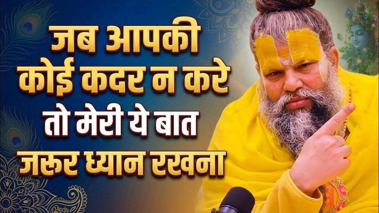 जब आपकी कोई कदर न करे तो मेरी ये बात जरूर ध्यान रखना। श्री प्रेमानंद जी महाराज सत्संग। 