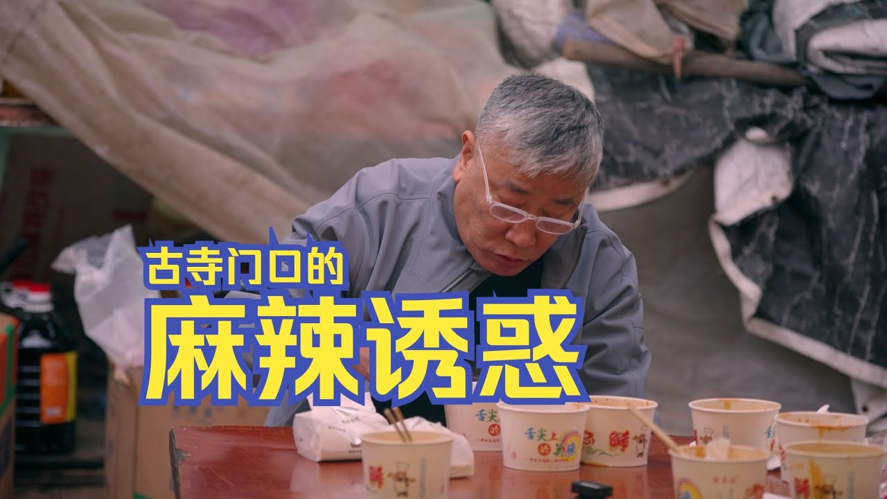 3个女人 3个摊位 统治古刹门口路边摊30年～