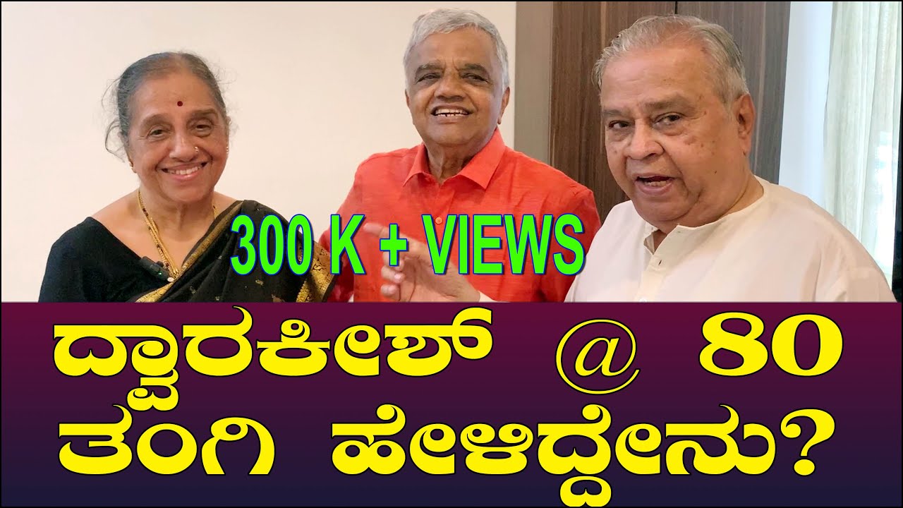 ದ್ವಾರಕೀಶ್ @ 80 - ತಂಗಿ ಹೇಳಿದ್ದೇನು | Dwarakish 80th Birthday | Parimala Bhargava | Chitraloka
