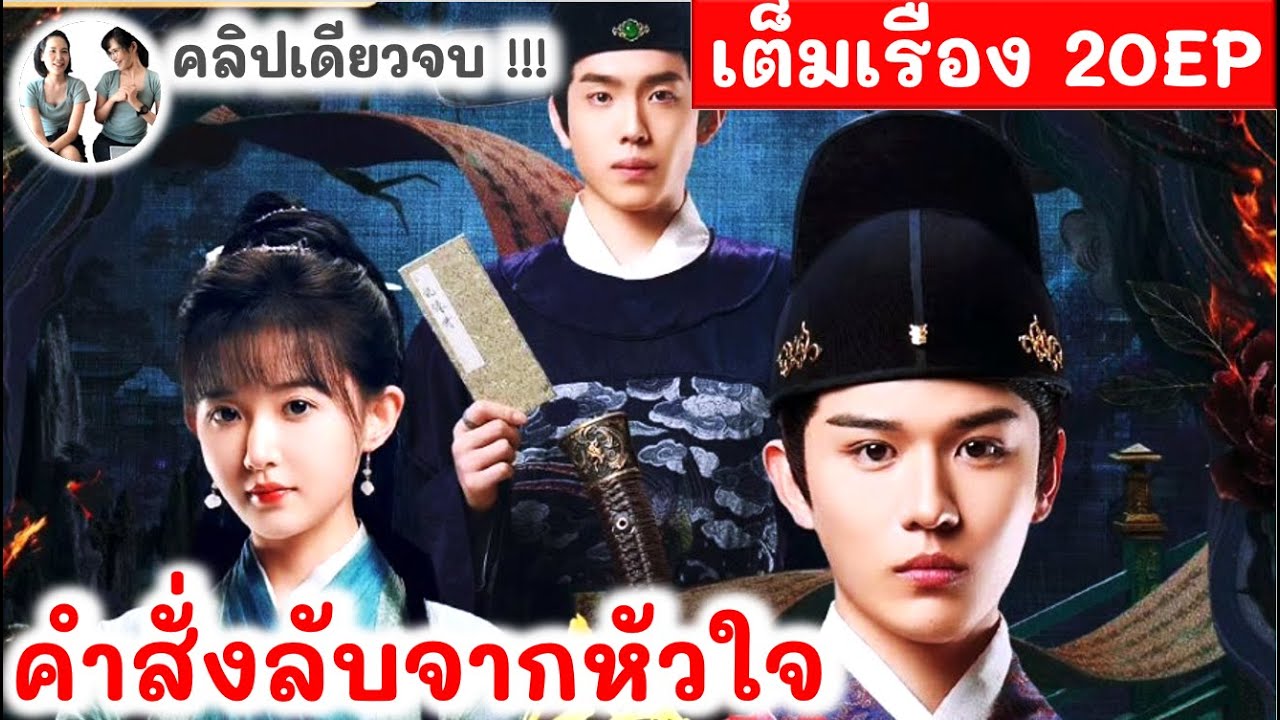 คำสั่งลับจากหัวใจ .. เมื่อองครักษ์เจอนักชันสูตรเถื่อน! สปอยซีรี่ย์จีน 20EP มาดูรีวิว