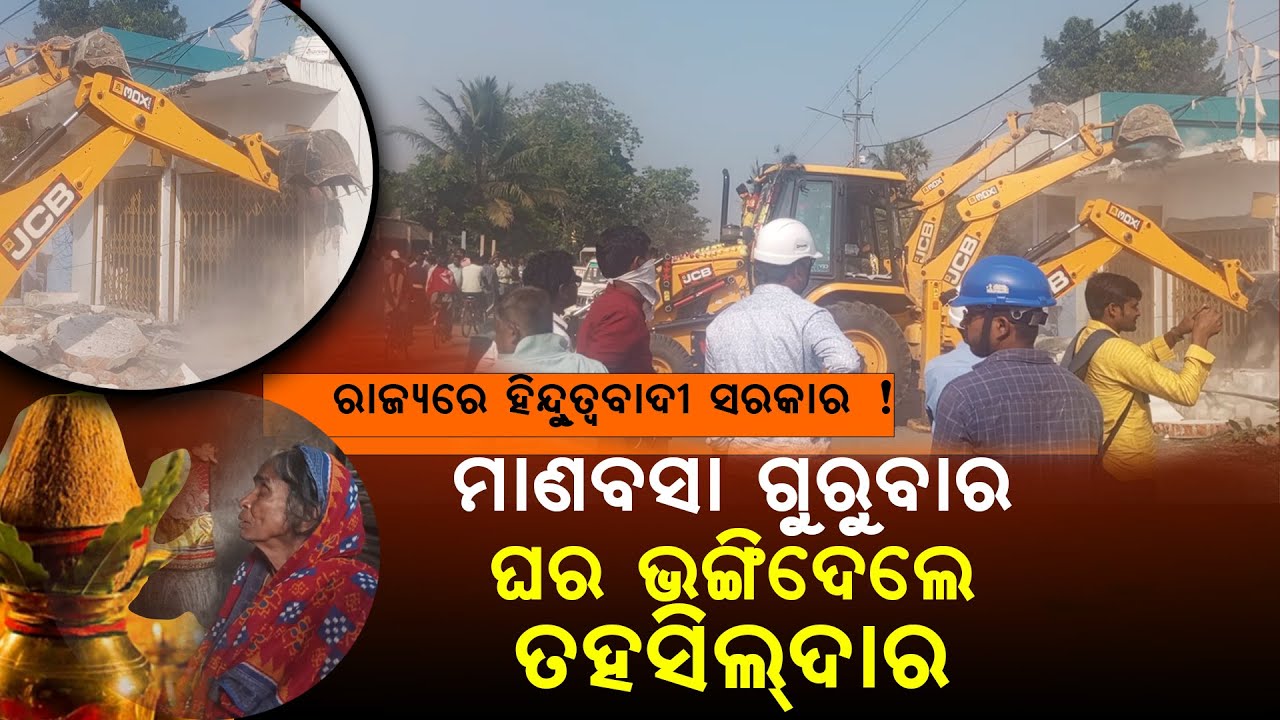 ମାଣବସା ଗୁରୁବାର ଭାଙ୍ଗି ଚୁରୁମାର କରିଦେଲେ ତହସିଲଦାର । Sambhabanalive