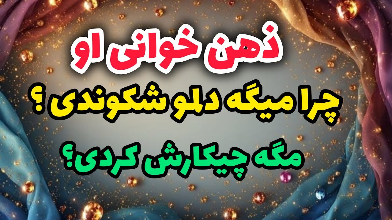 چرا میگه دلمو شکستی؟ مگه چیکارش کردی؟ ذهنخوانی