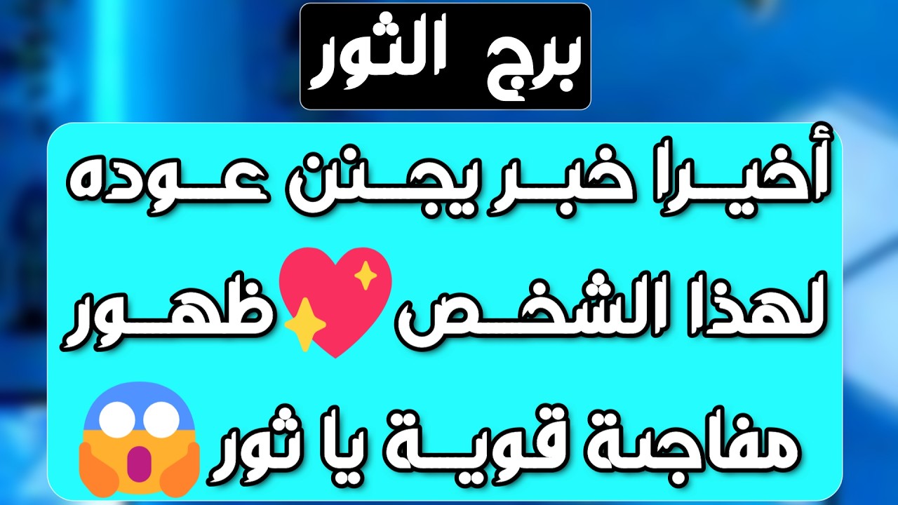 برج الثور ♉️ أهم التوقعات استلام مبلغ كبير 💰كشف الحبيب على حقيقته 👌🏻فرحة ولقاء مهم جدا ❤️نصره كبيره