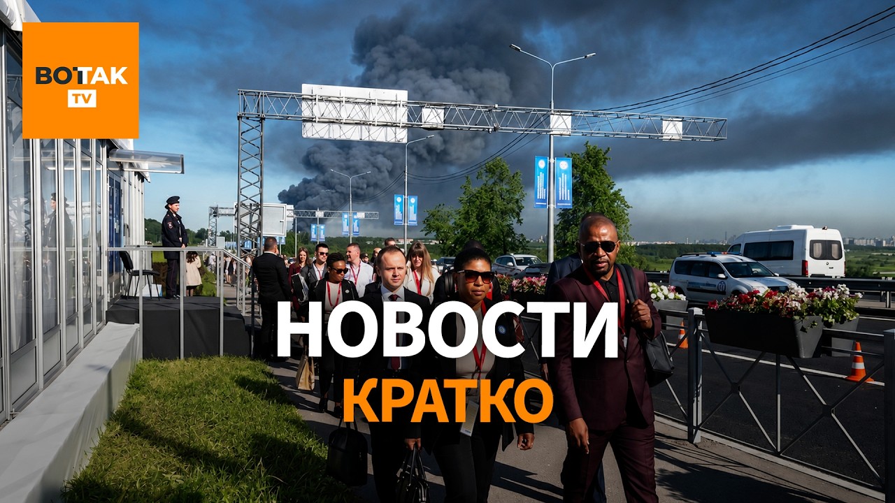 Дроны и взрывы на фоне форума Путина &ndash; пылающий терминал в Санкт-Петербурге / Вот Так. Кратко