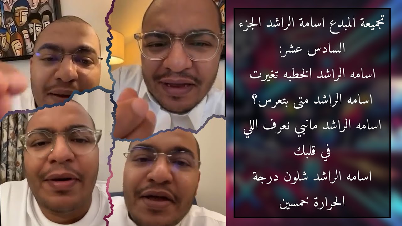 تجميعة المبدع اسامة الراشد الجزء السادس عشر #مقاطع_مضحكة