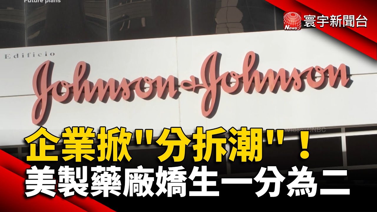 企業掀「分拆潮」！美製藥廠嬌生一分為二 @globalnewstw