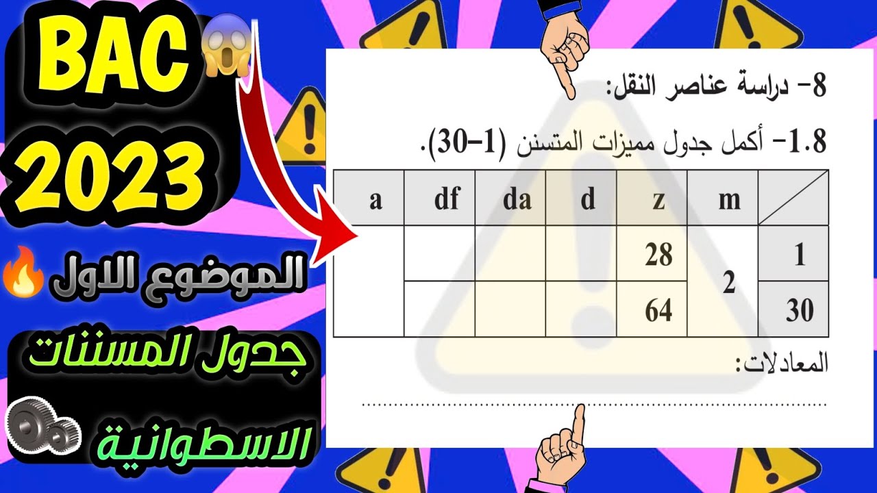 حل بكالوريا 2023 الموضوع الاول جدول المسننات الاسطوانية ذات الاسنان القائمة