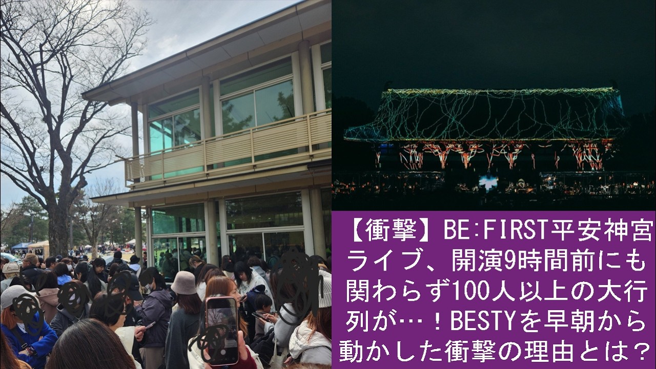 【衝撃】BE:FIRST平安神宮ライブ、開演9時間前にも関わらず100人以上の大行列が…！BESTYを早朝から動かした衝撃の理由とは？