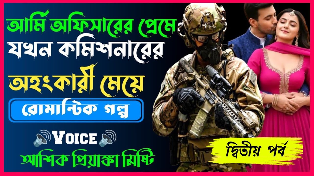 আর্মি অফিসারের প্রেমে যখন কমিশনারের অহংকারী মেয়ে  ||সকল পর্ব|| Love Story||Voice:Ashik•Priyanka|SWS
