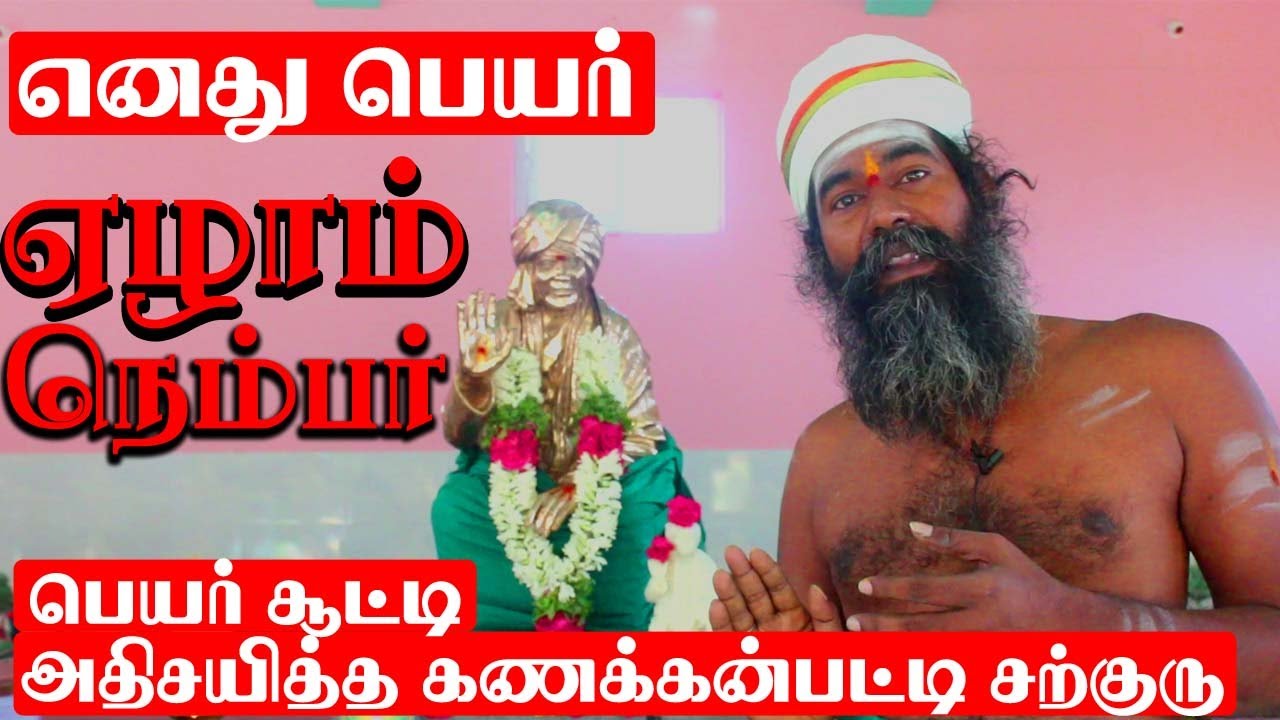 கணக்கன்பட்டி சற்குருவால் ஏழாம் நெம்பர் பெயர் சூட்டப்பட்ட நேரடி சீடர் பேட்டி| kanakkanpatti sarguru