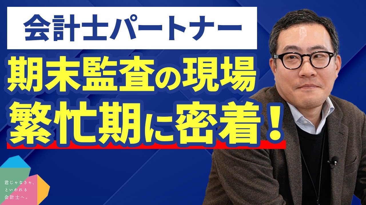 【密着】会計士は激務！？期末監査に奮闘する監査法人の繁忙期に密着