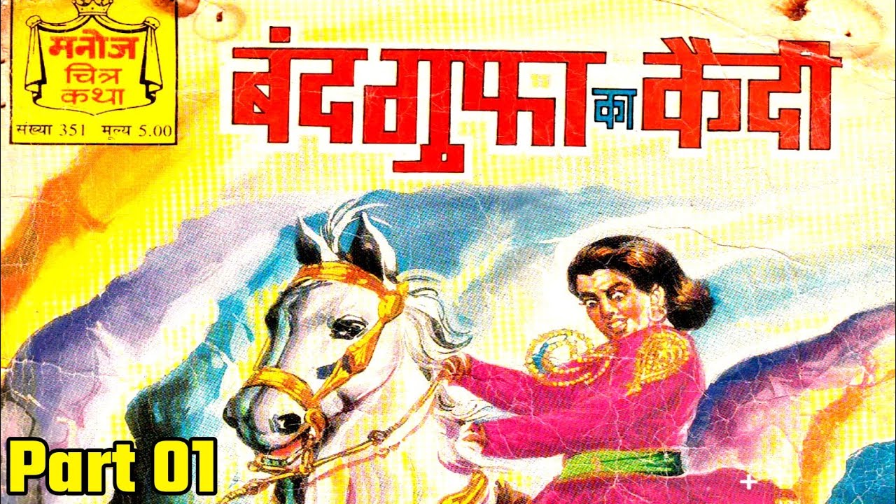 बन्द गुफा का कैदी | Manoj Chitrakatha #comicworld #hindicomics 
