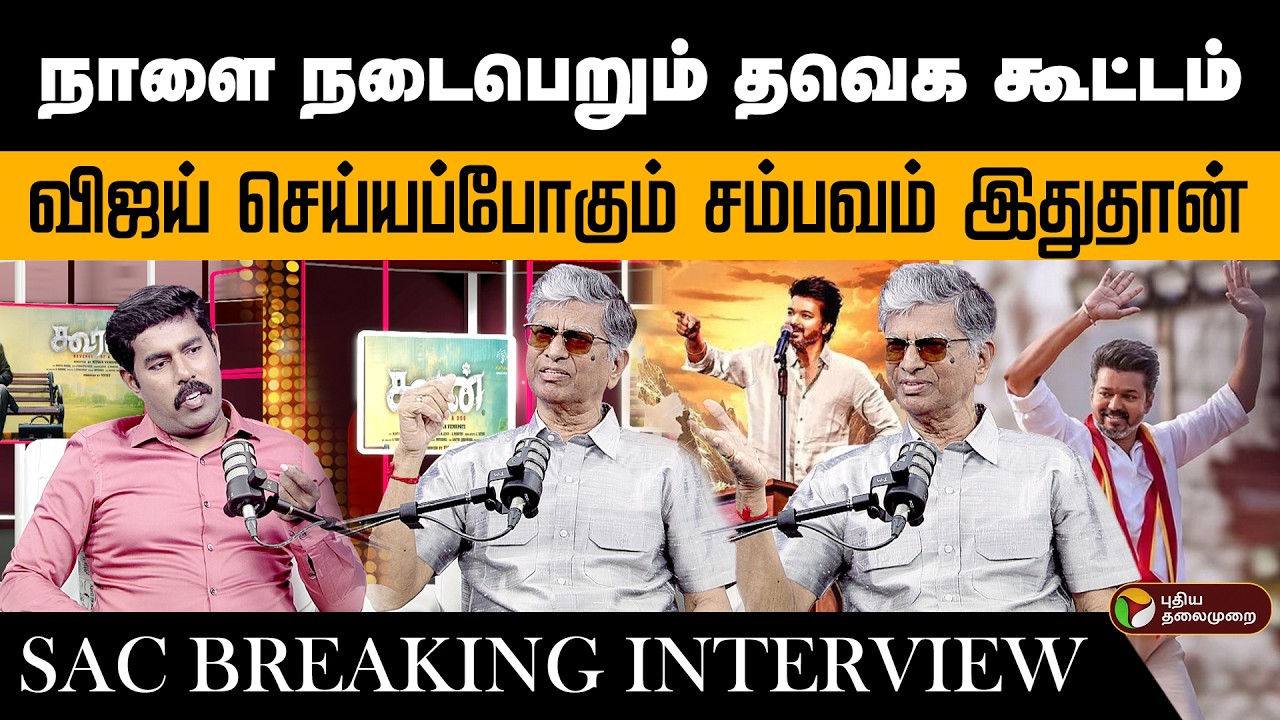 எது நடந்தாலும் சரி விஜய் தயாராக உள்ளார் ! அடித்துச் சொன்ன SA Chandrasekhar | Tvk Vijay |  ThiruTalks
