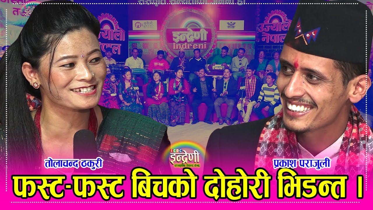 च्याम्पियनका बिजेता प्रकाश पराजुली र दोहोरीकी तारा तोलाचन्द बिच ऐतिहासिक दोहोरी । २९.०७.०७८ ।। HD