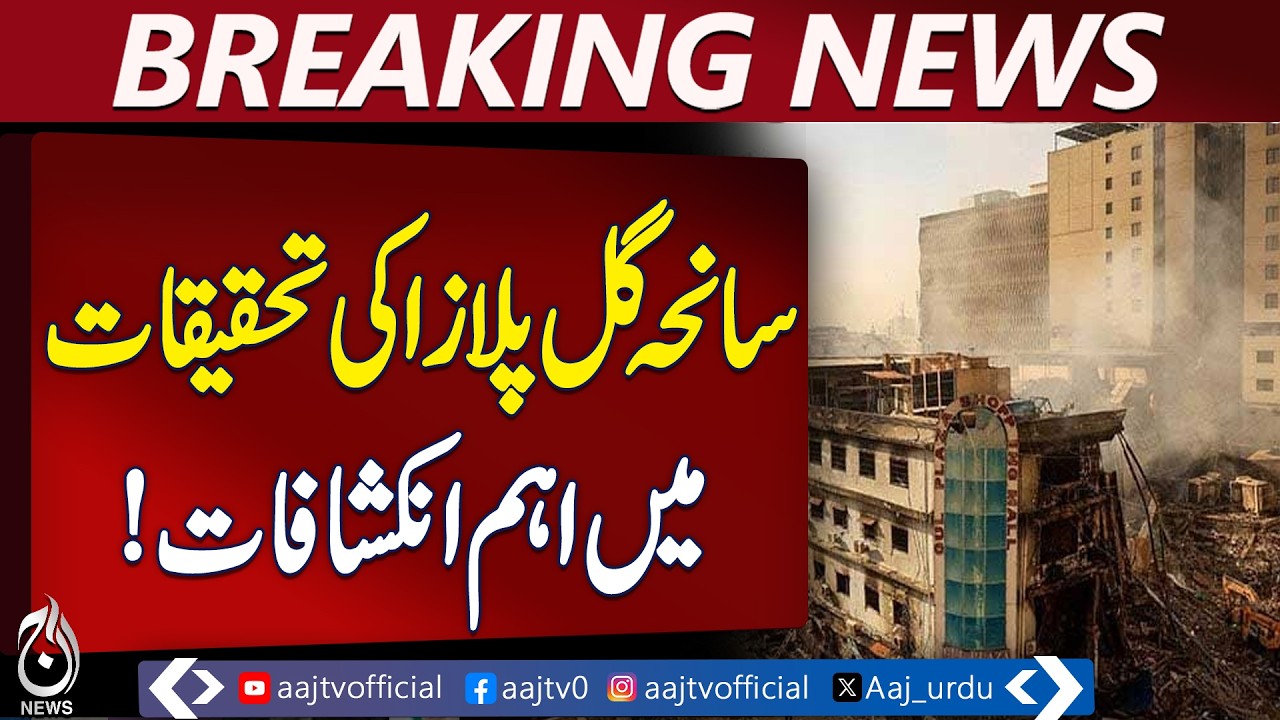 Sindh High Court | Judicial Commission Hearing | Gul Plaza Case Updates - Aaj Pakistan News