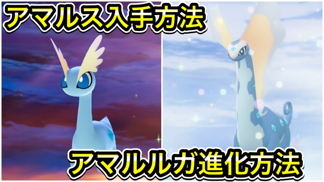 【ポケモンZA】アマルスの入手方法！アマルルガへの進化方法！