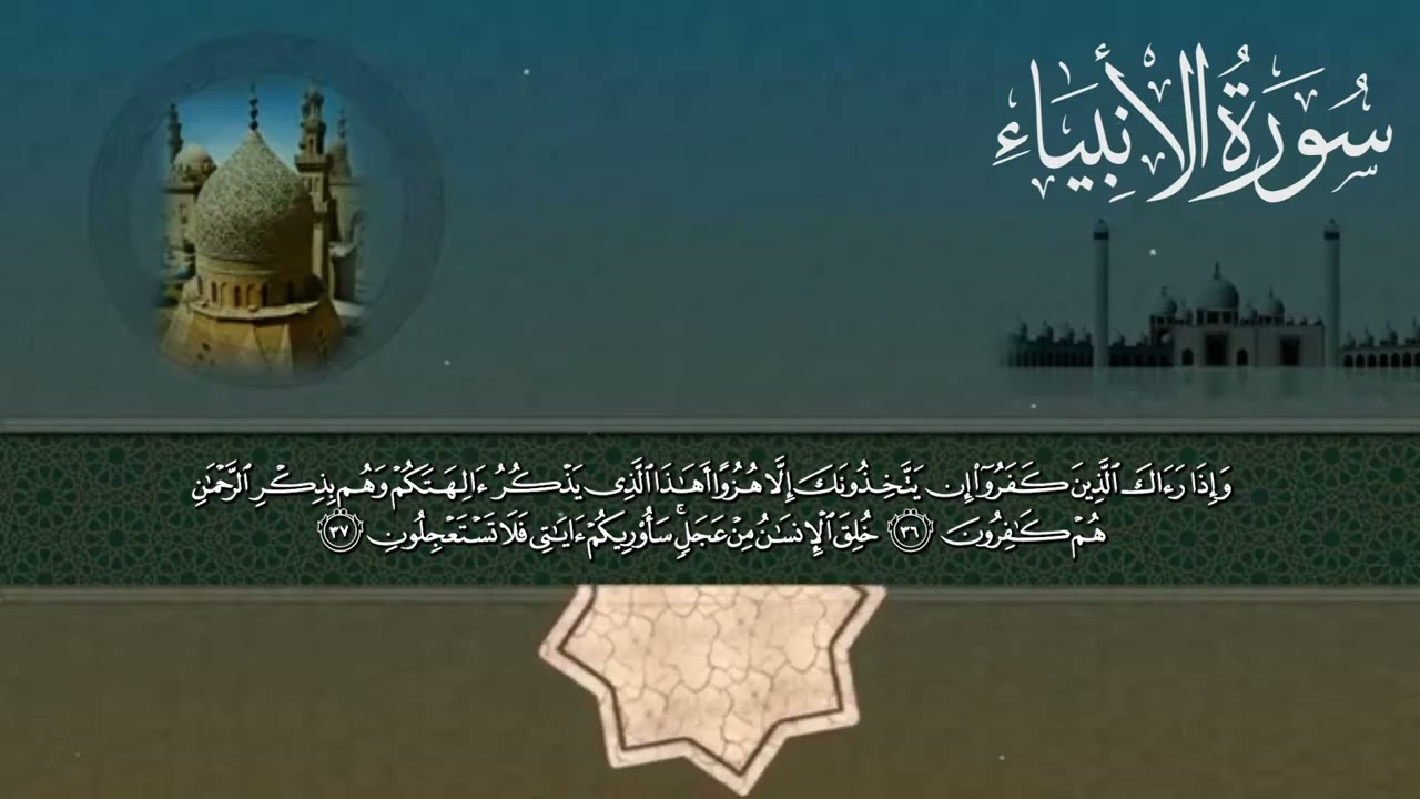 سورة الأنبياء | راحة وطمأنينة بصوت الشيخ محمد صديق المنشاوي