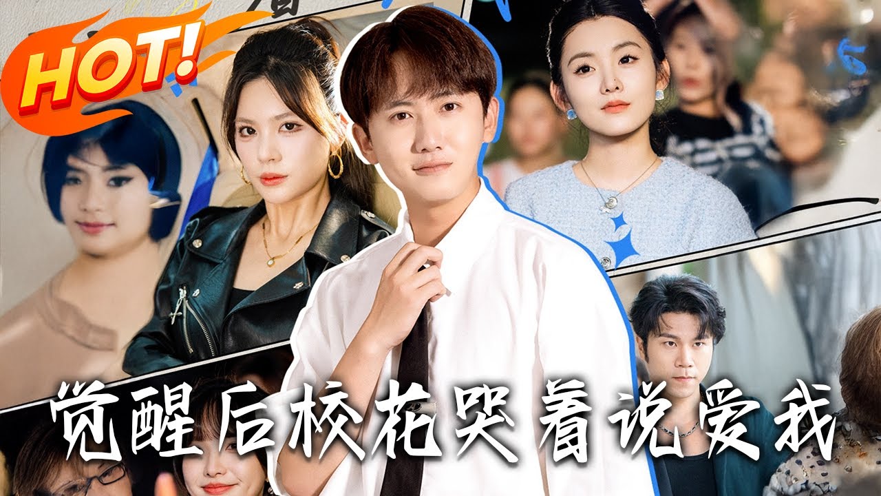 《覺醒後校花哭著說愛我》第1~71集【高清完结合集】丨#盛世短剧 #短剧 #都市 #逆袭 #搞笑 #系统 #修仙 #爱情#甜宠#drama#穿越#重生 #短劇