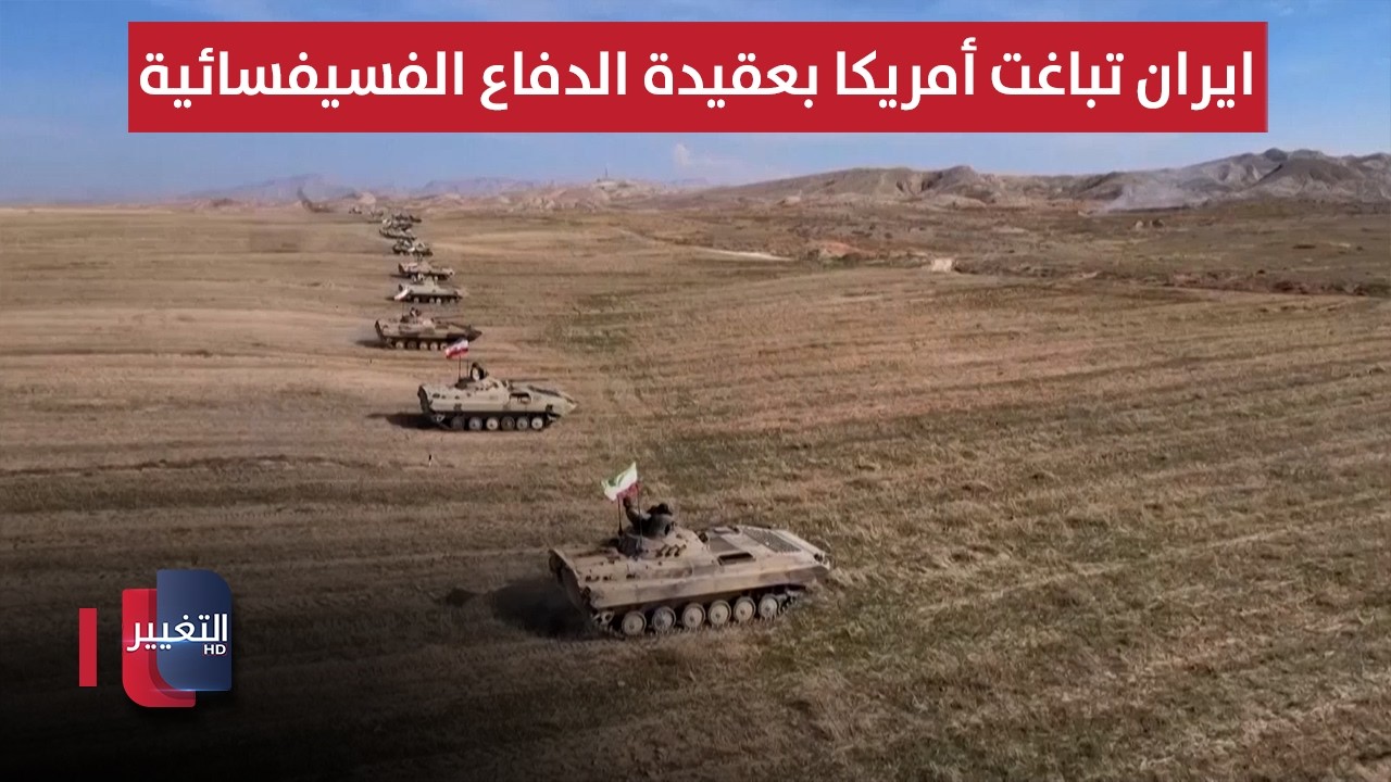 ايران تباغت أمريكا بعقيدة الدفاع الفسيفسائية | تقرير