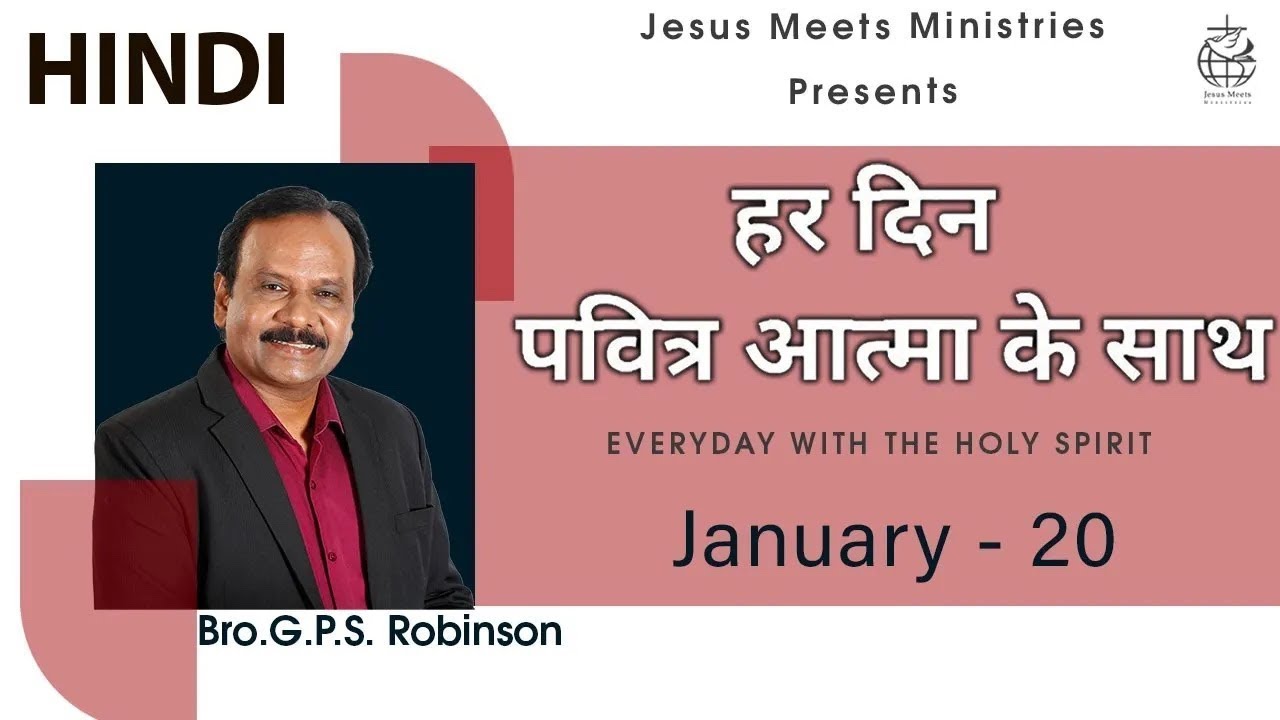 HINDI | EVERYDAY WITH THE HOLY SPIRIT | January 20 | Bro.G.P.S. Robinson