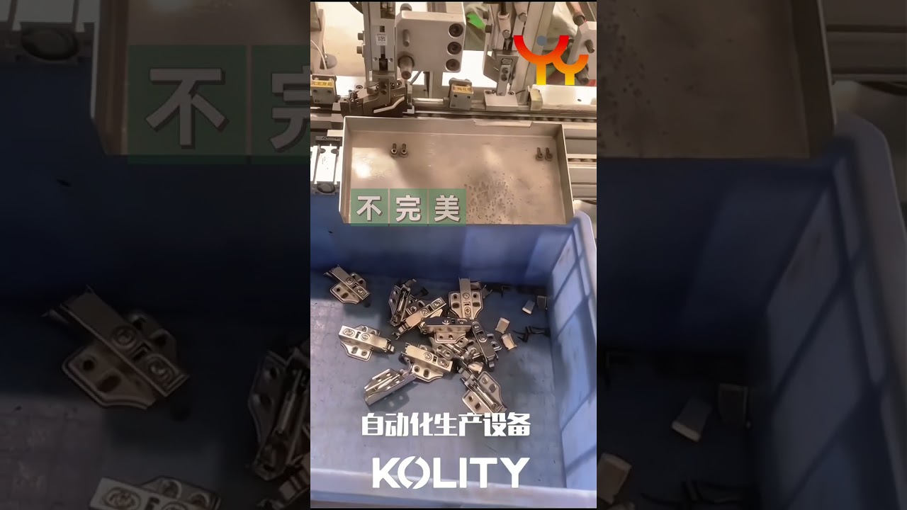 KOLITY 铰链全自动化生产线 ！