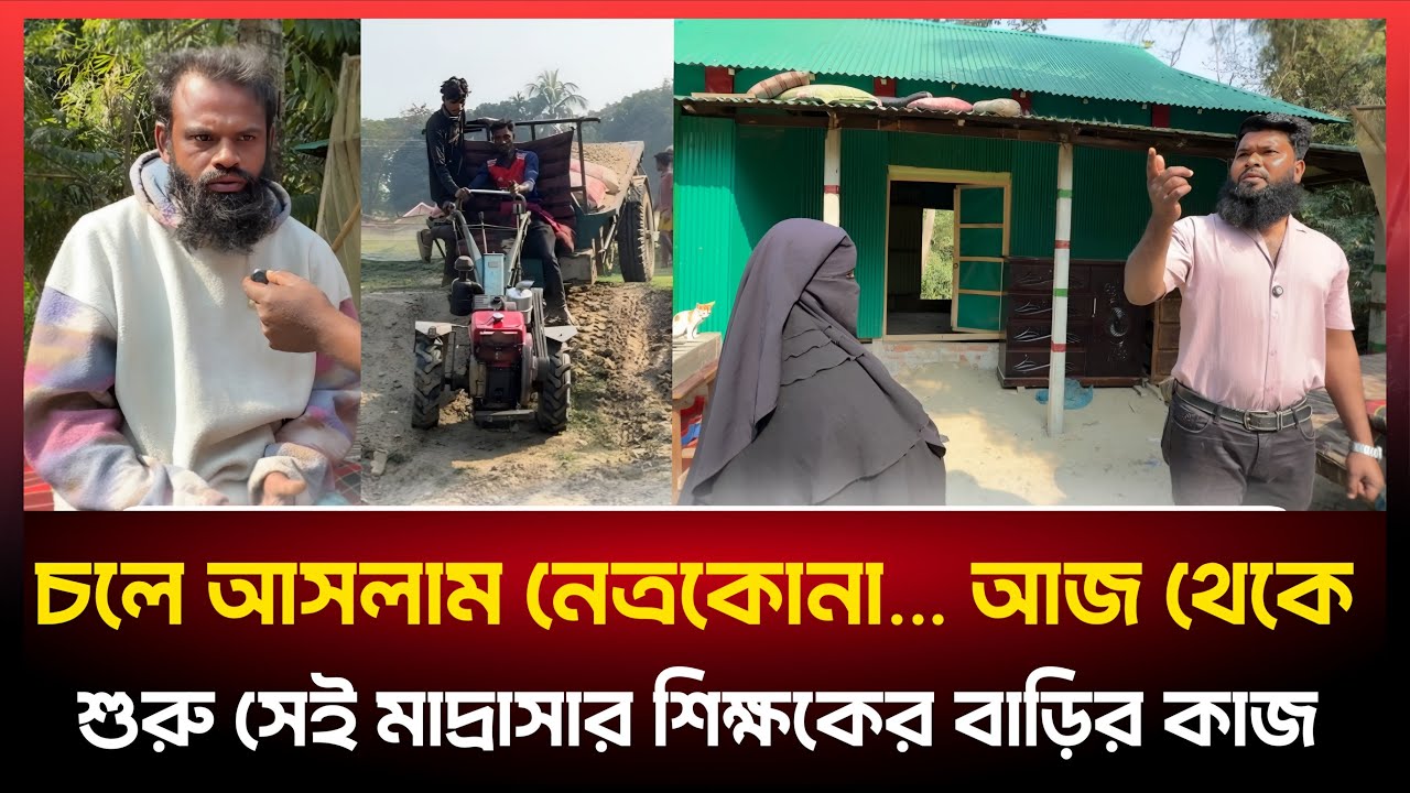 চলে আসলাম নেত্রকোনা, আজ থেকে শুরু পায়ে শিকল বাধা সেই মাদ্রাসার শিক্ষকের বাড়ির বাকি কাজ