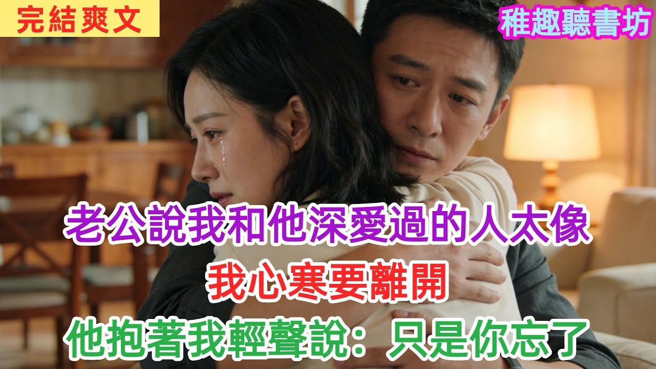 老公總盯着我發呆，説我和他深愛過的人太像，我心寒要離開，他抱着我輕聲説：“你就是她，只是記不起我們的從前。”#女頻#爽文#故事頻道#情感#聽書