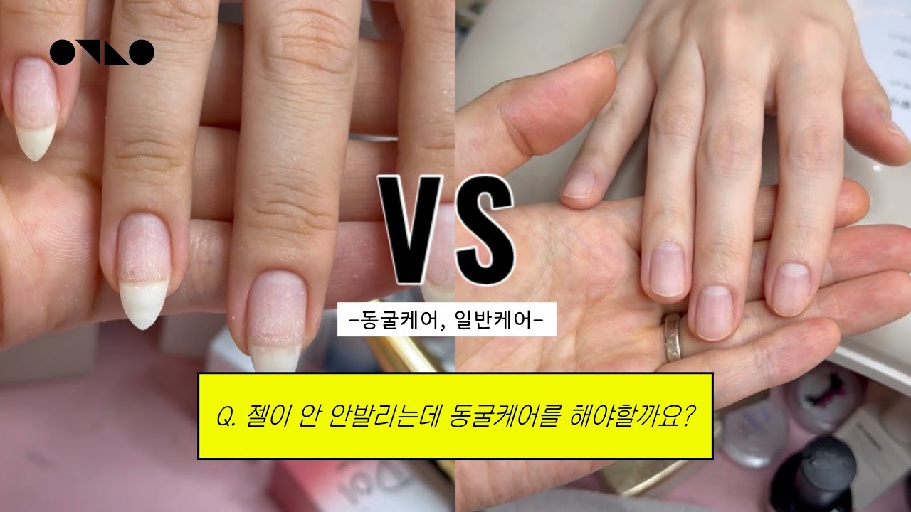 동굴케어vs일반케어|젤 울퉁불퉁 발리는 원인까지(네일리스트/원장님들 필수)